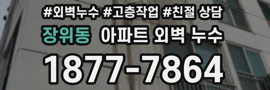 장위동 아파트 외벽 누수