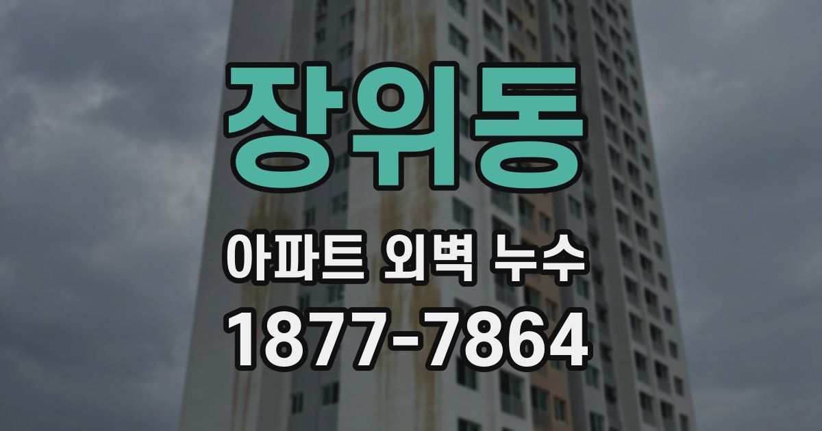 장위동 아파트 외벽 누수