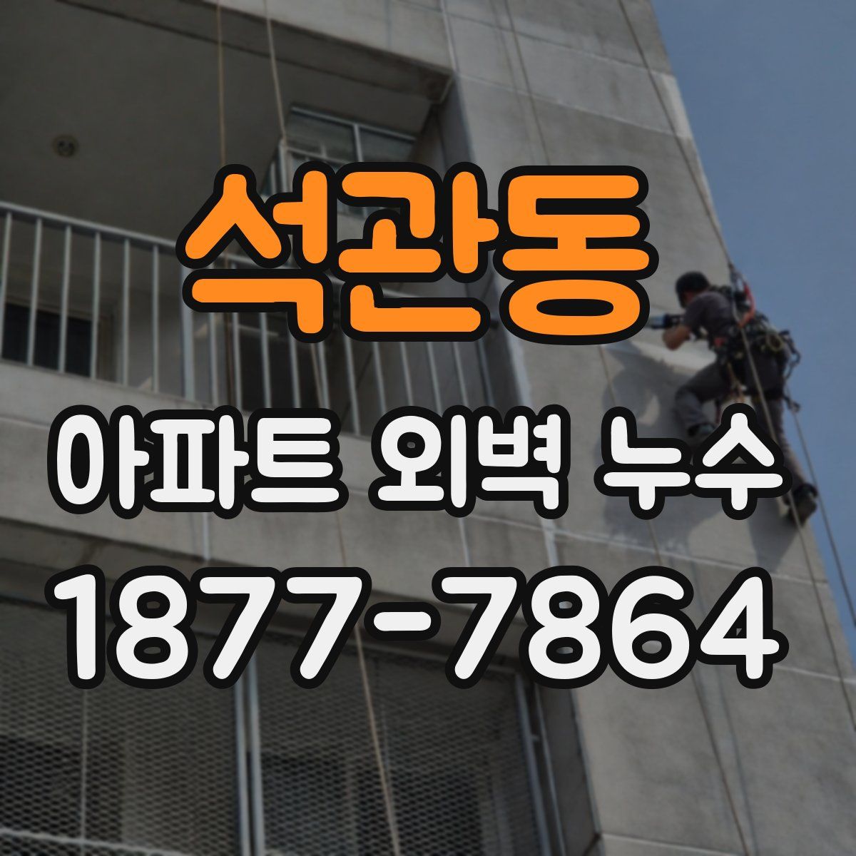 석관동 아파트 외벽 누수
