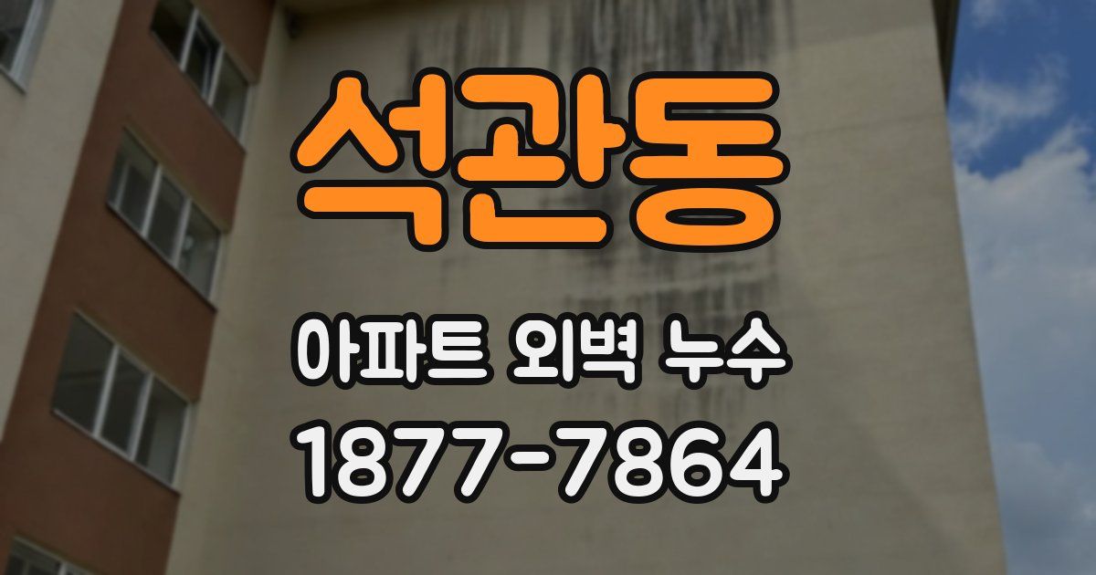 석관동 아파트 외벽 누수