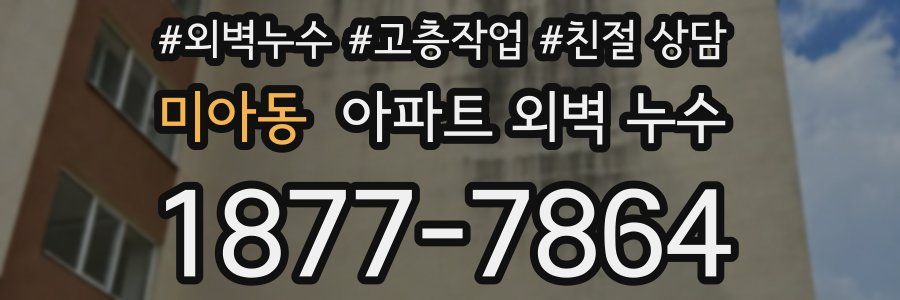 미아동 아파트 외벽 누수