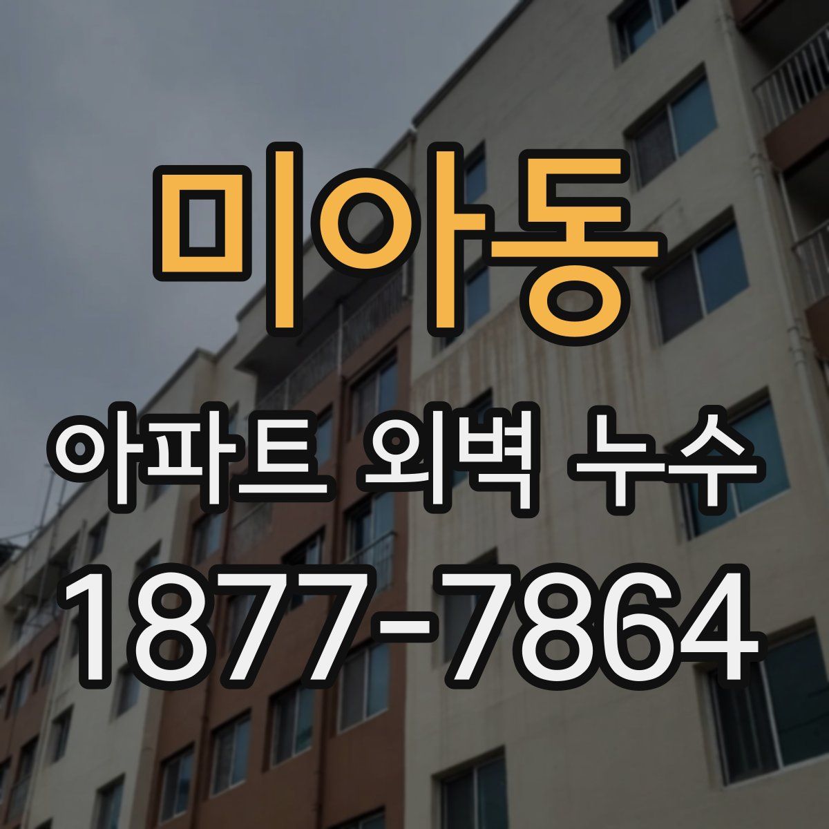 미아동 아파트 외벽 누수
