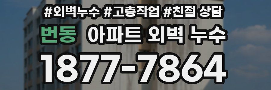 번동 아파트 외벽 누수