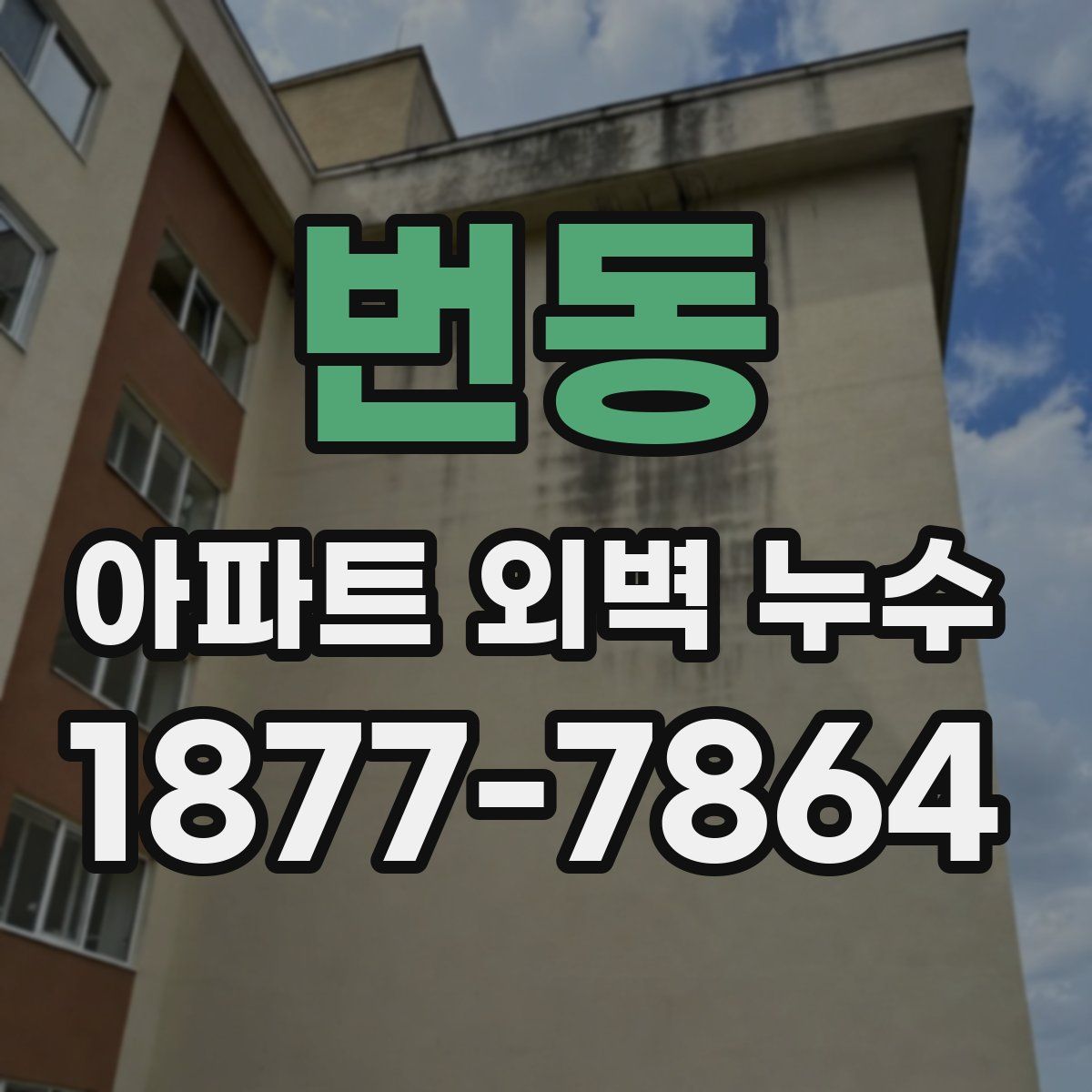 번동 아파트 외벽 누수