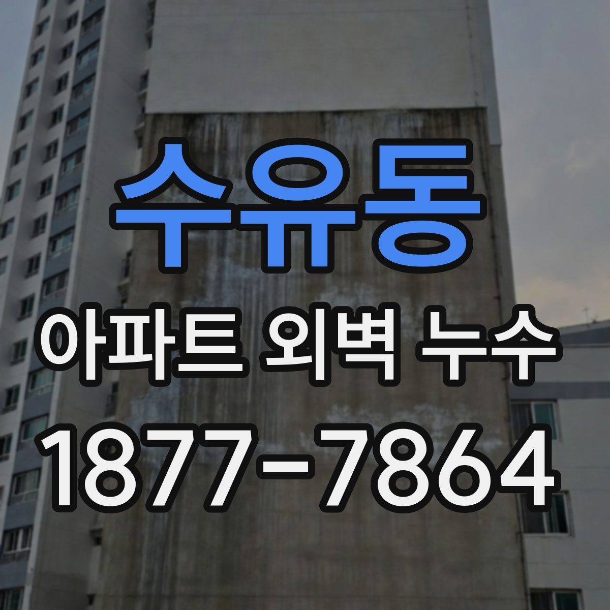 수유동 아파트 외벽 누수 사진으로 남겨야 할 핵심 장면