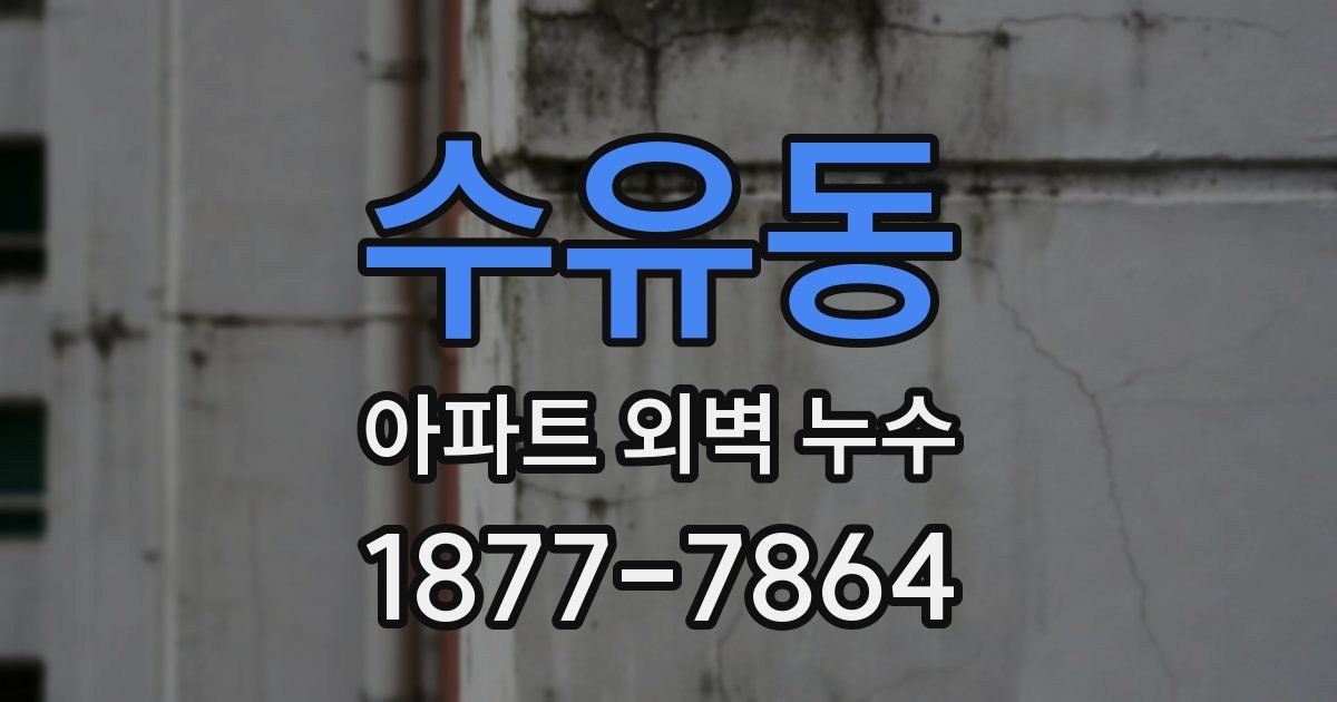 수유동 아파트 외벽 누수