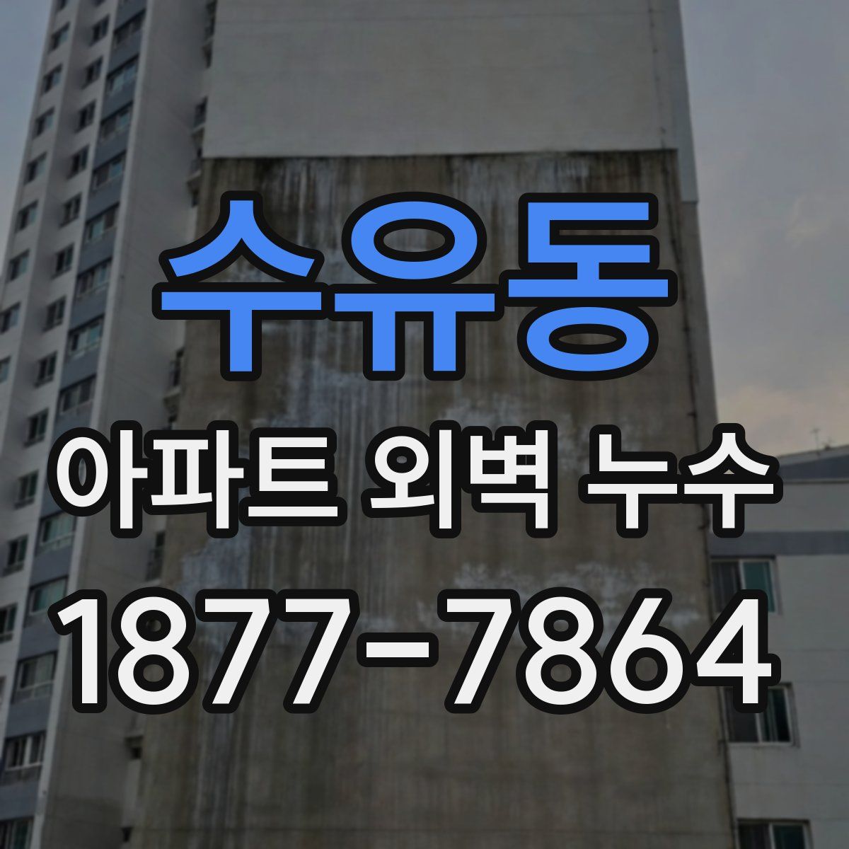 수유동 아파트 외벽 누수