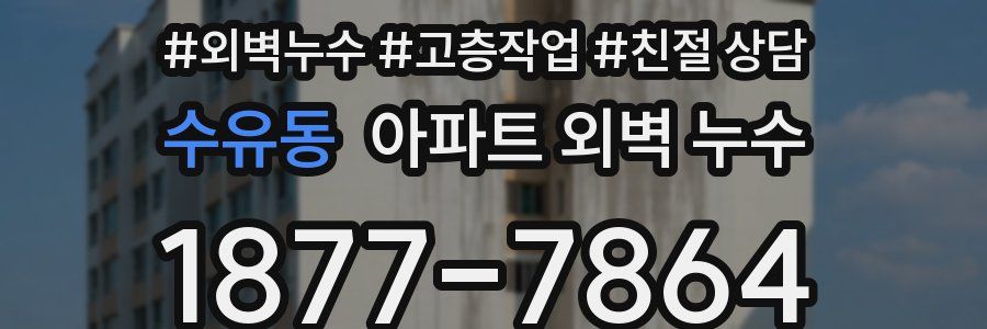 수유동 아파트 외벽 누수