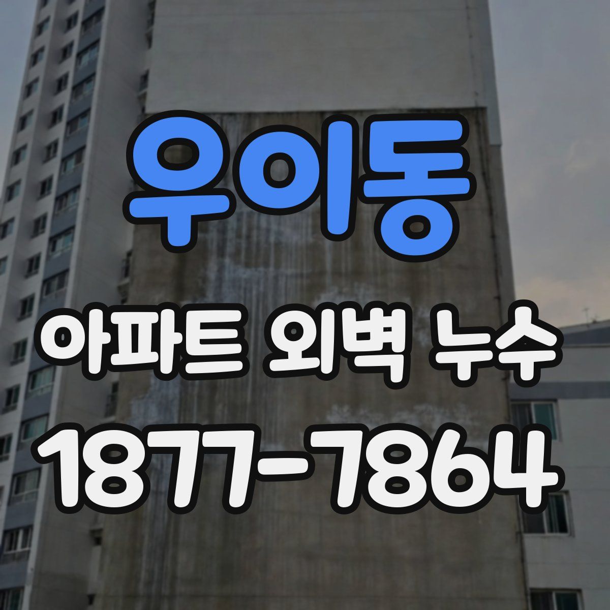 우이동 아파트 외벽 누수