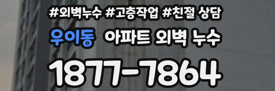 우이동 아파트 외벽 누수