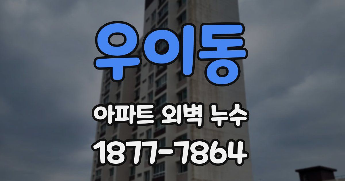 우이동 아파트 외벽 누수