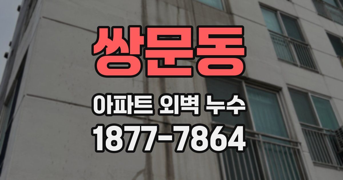 쌍문동 아파트 외벽 누수