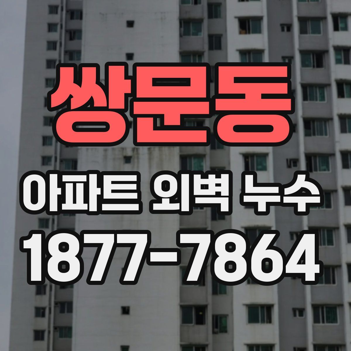 쌍문동 아파트 외벽 누수
