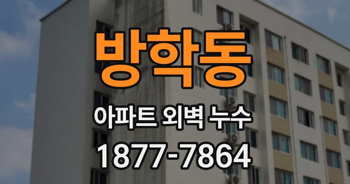 방학동 아파트 외벽 누수