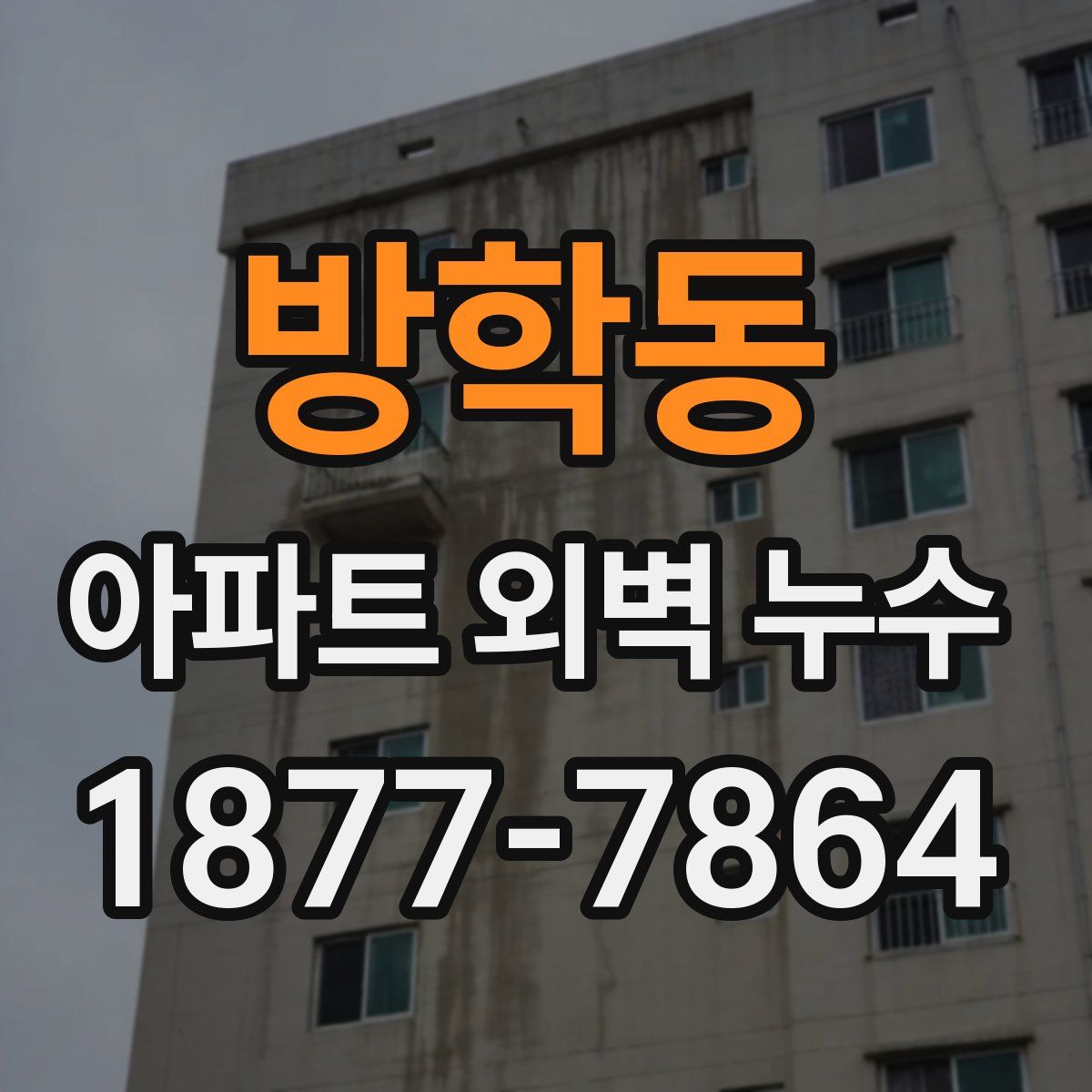 방학동 아파트 외벽 누수