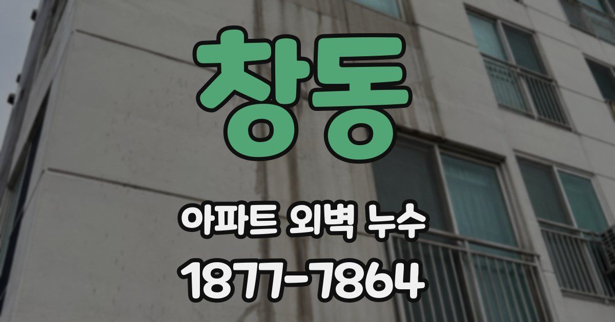 창동 아파트 외벽 누수