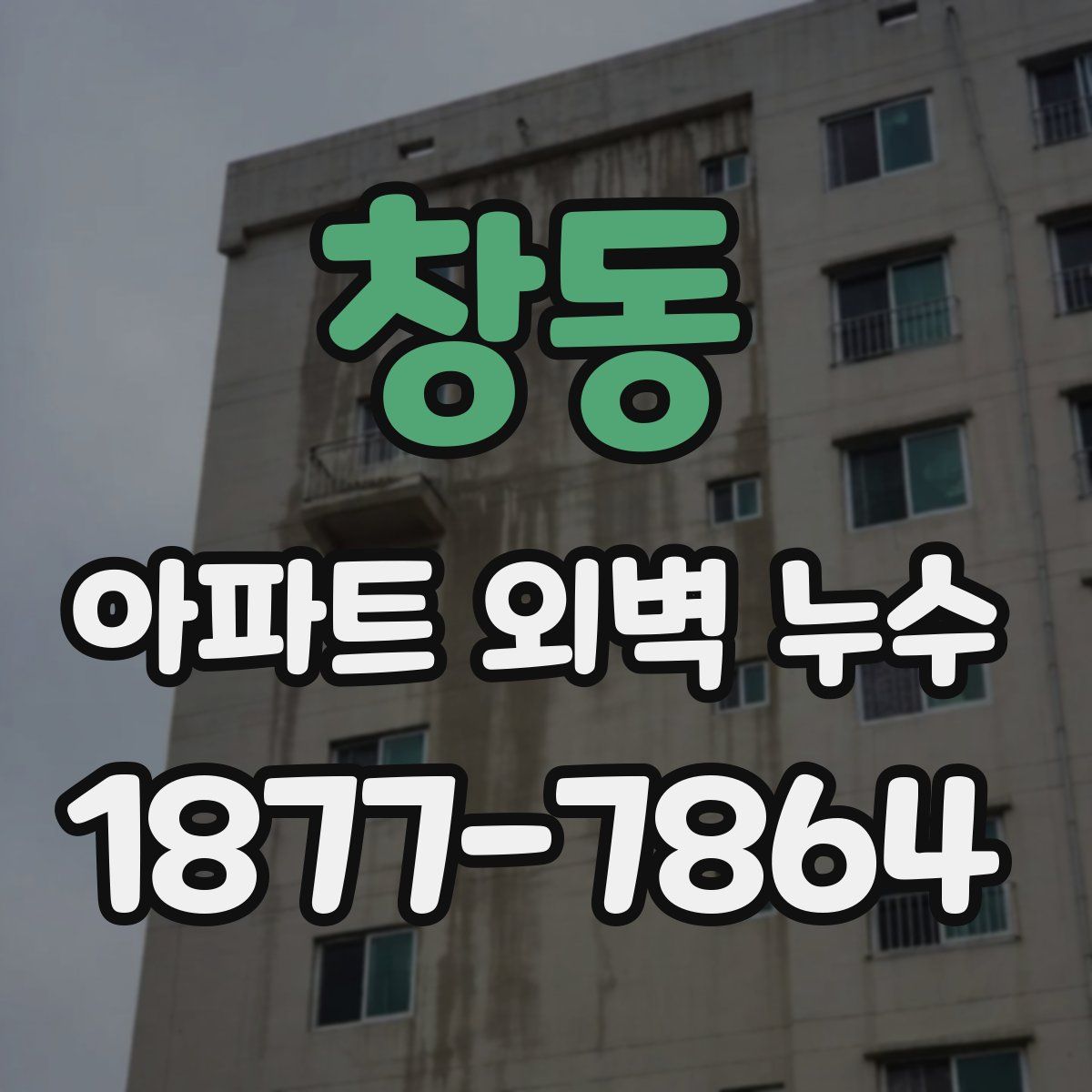 창동 아파트 외벽 누수