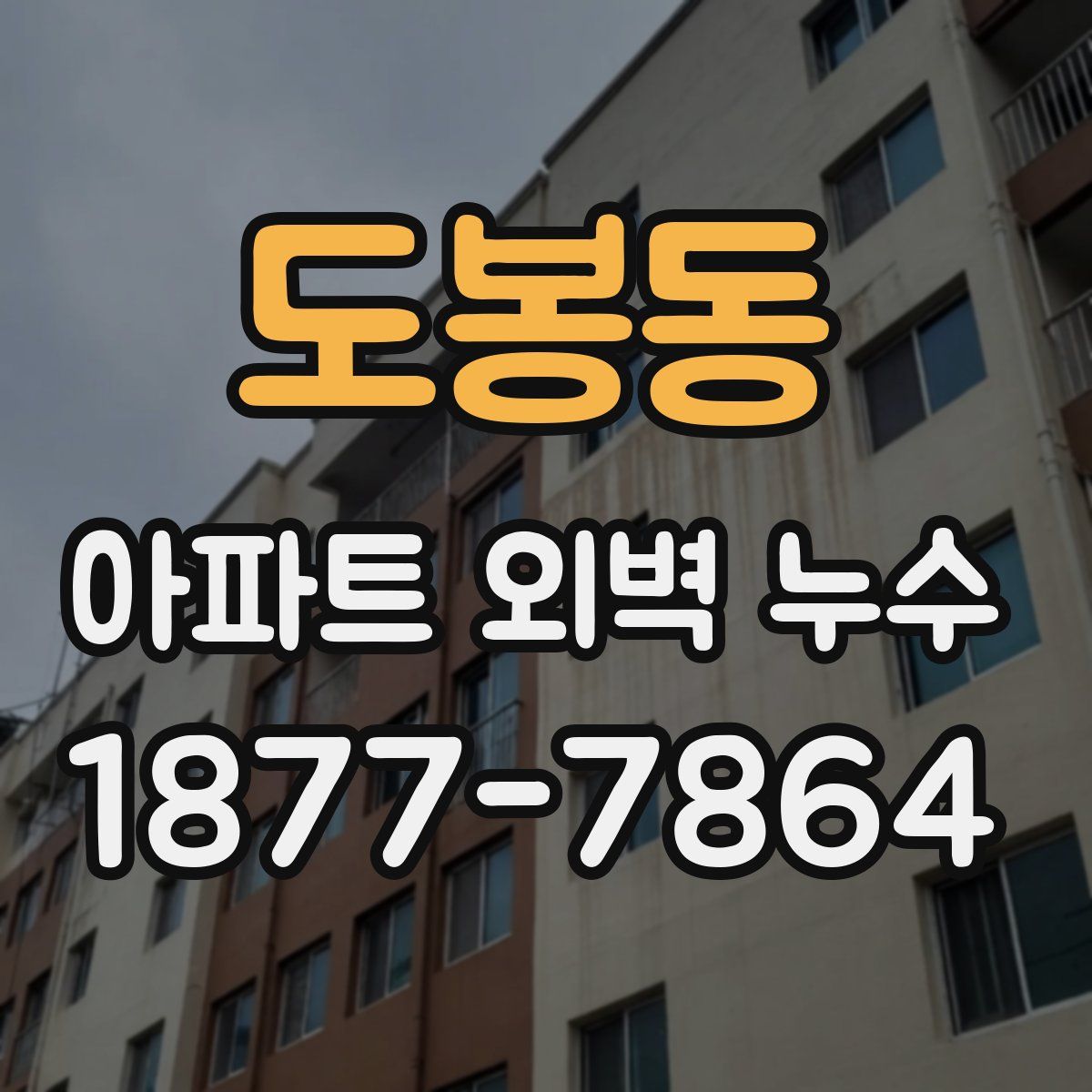 도봉동 아파트 외벽 누수