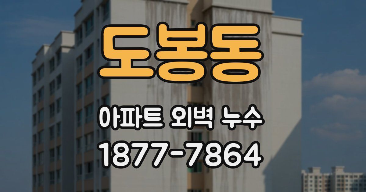 도봉동 아파트 외벽 누수