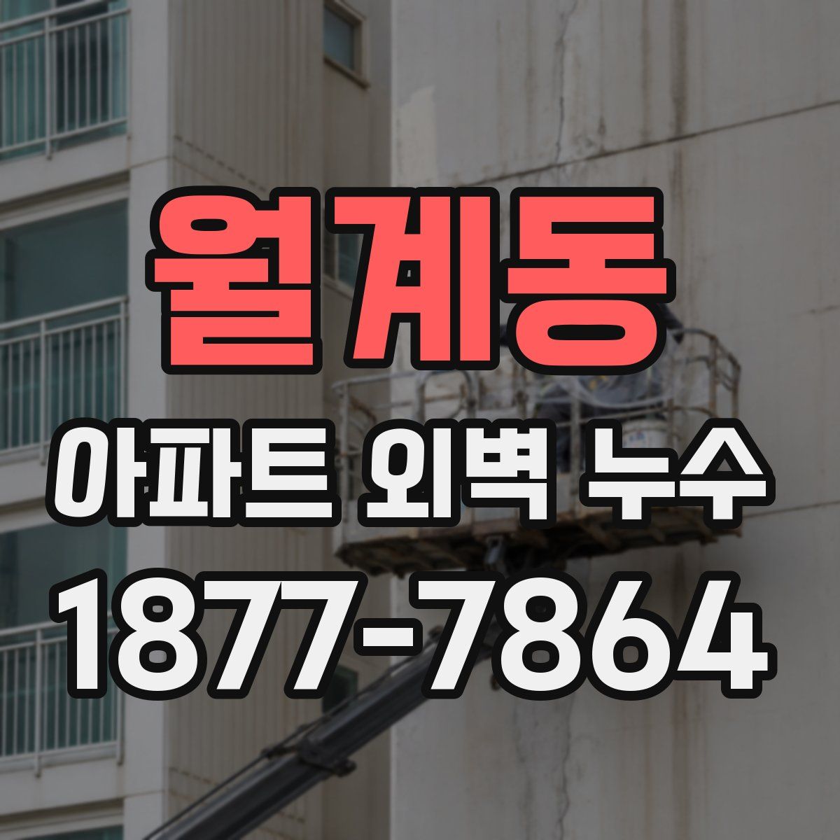 월계동 아파트 외벽 누수