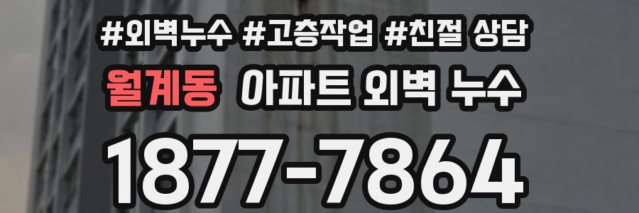 월계동 아파트 외벽 누수