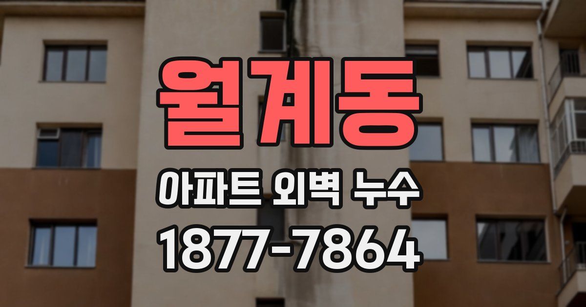 월계동 아파트 외벽 누수