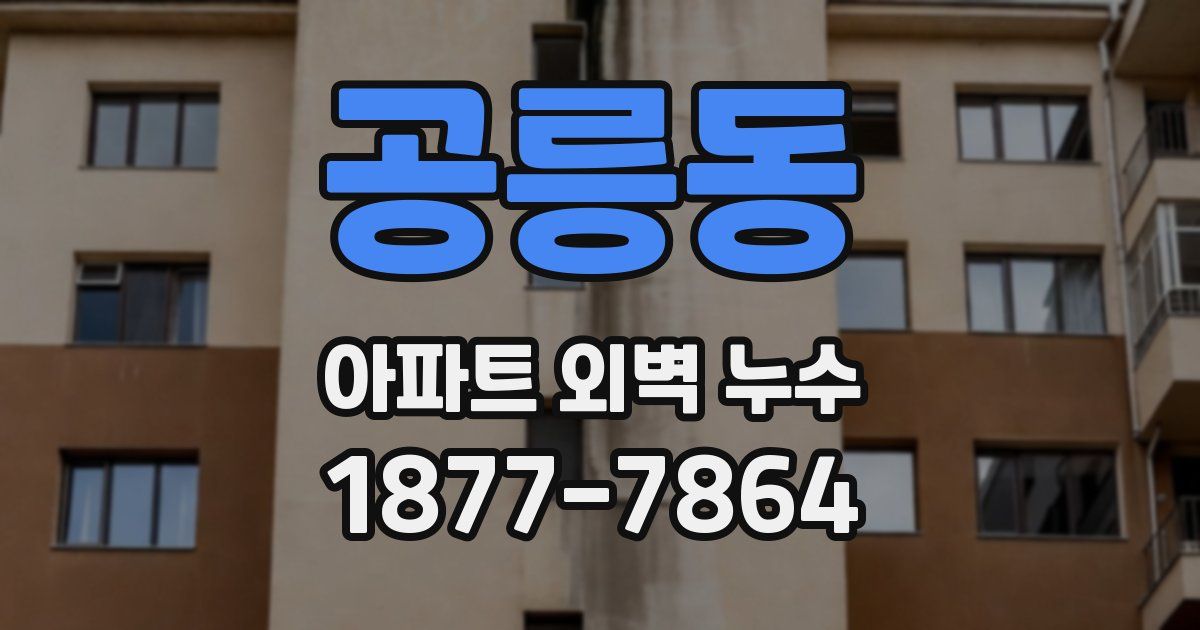 공릉동 아파트 외벽 누수