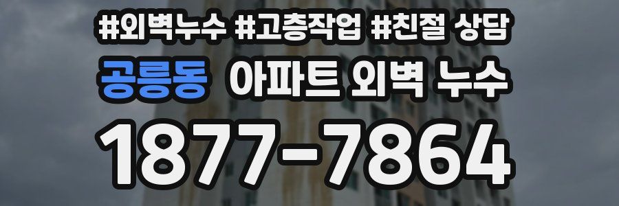 공릉동 아파트 외벽 누수