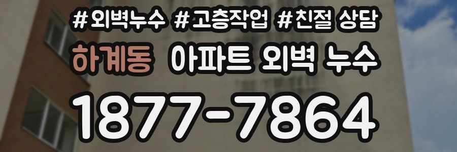 하계동 아파트 외벽 누수