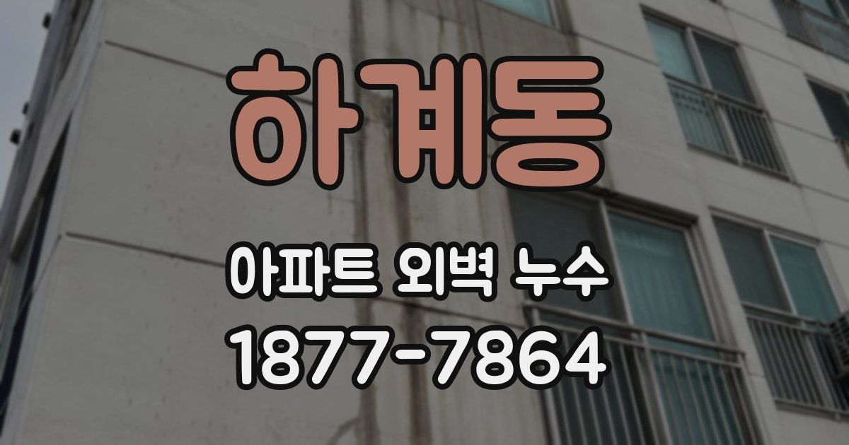 하계동 아파트 외벽 누수