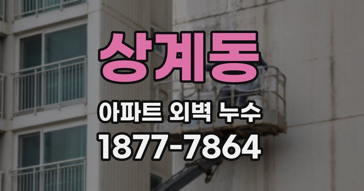 상계동 아파트 외벽 누수