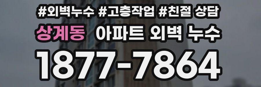 상계동 아파트 외벽 누수