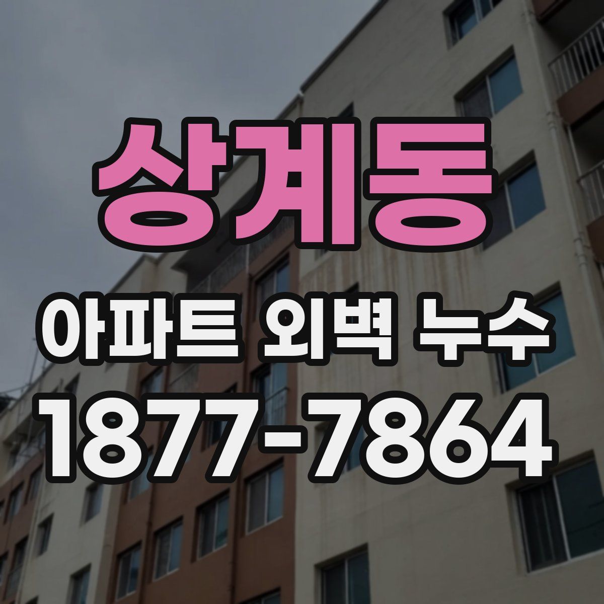 상계동 아파트 외벽 누수