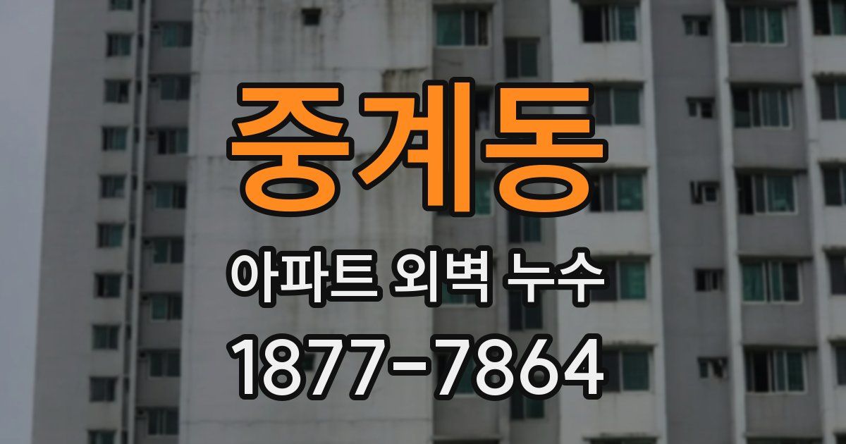 중계동 아파트 외벽 누수