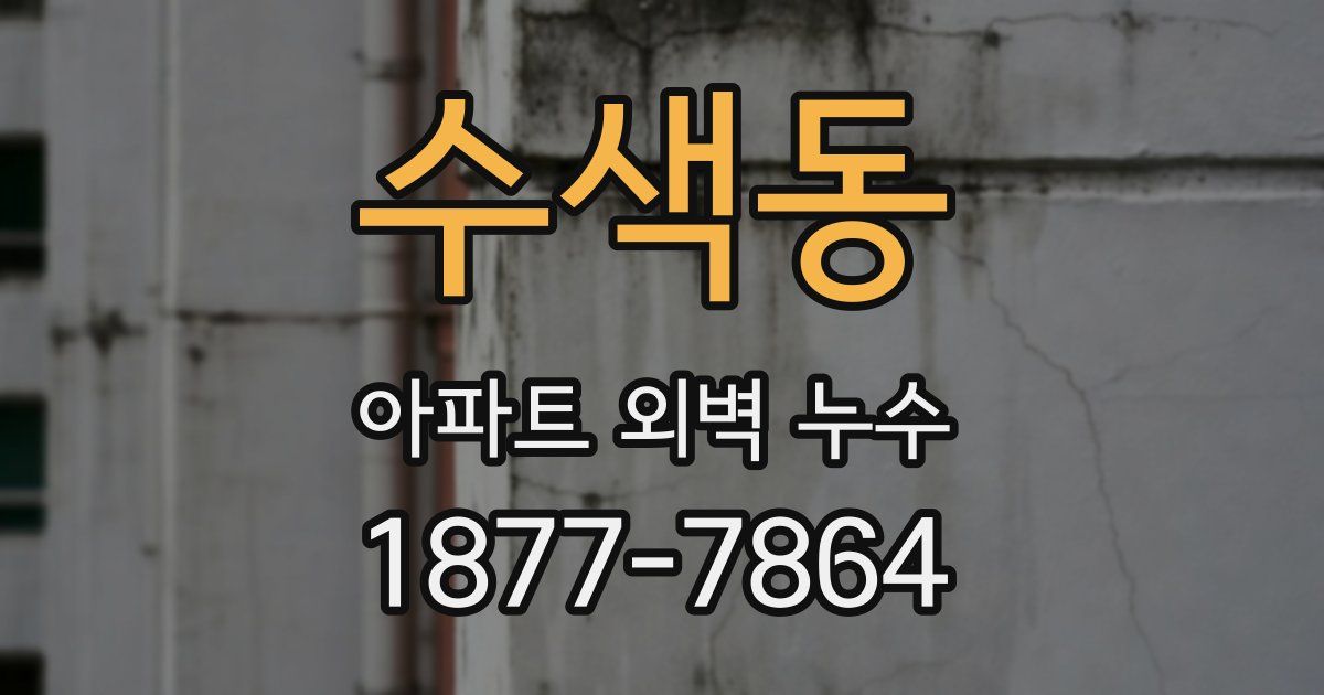 수색동 아파트 외벽 누수