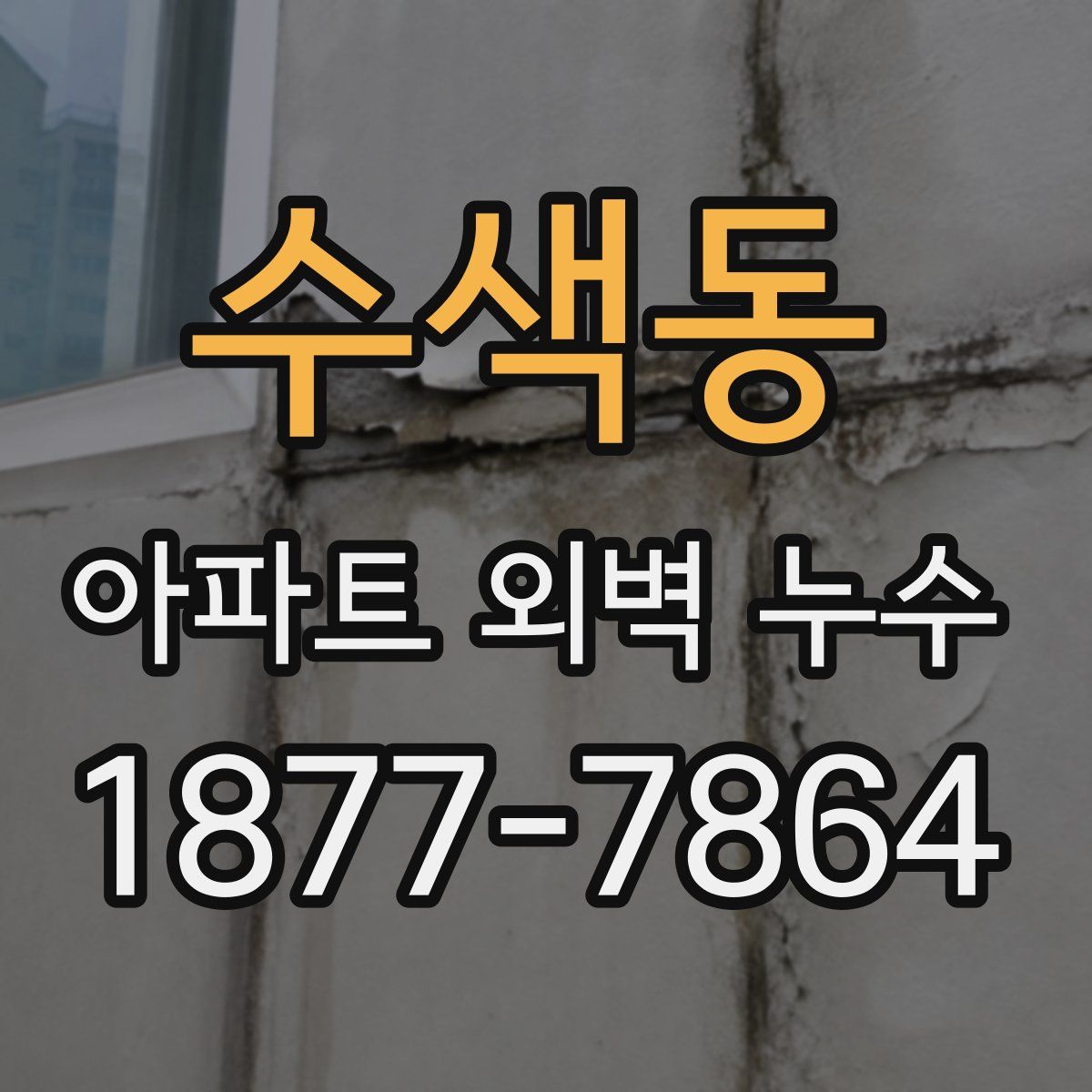 수색동 아파트 외벽 누수