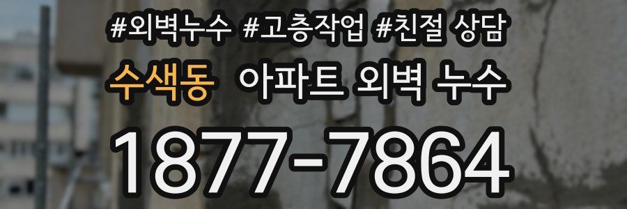 수색동 아파트 외벽 누수