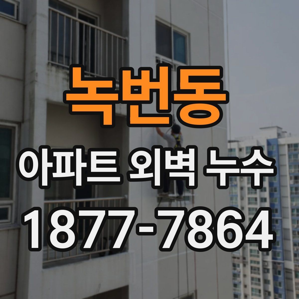 녹번동 아파트 외벽 누수 초기 대응부터 공사까지 한눈에