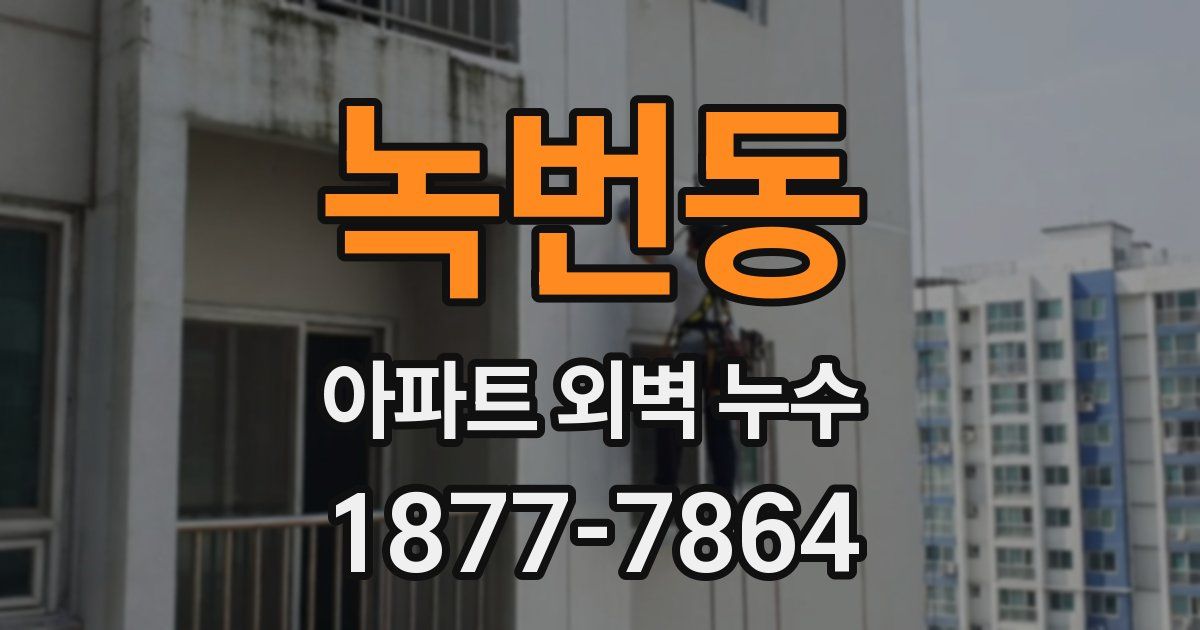 녹번동 아파트 외벽 누수