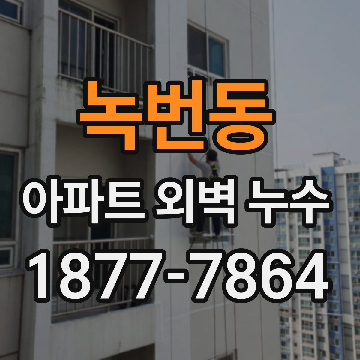 녹번동 아파트 외벽 누수