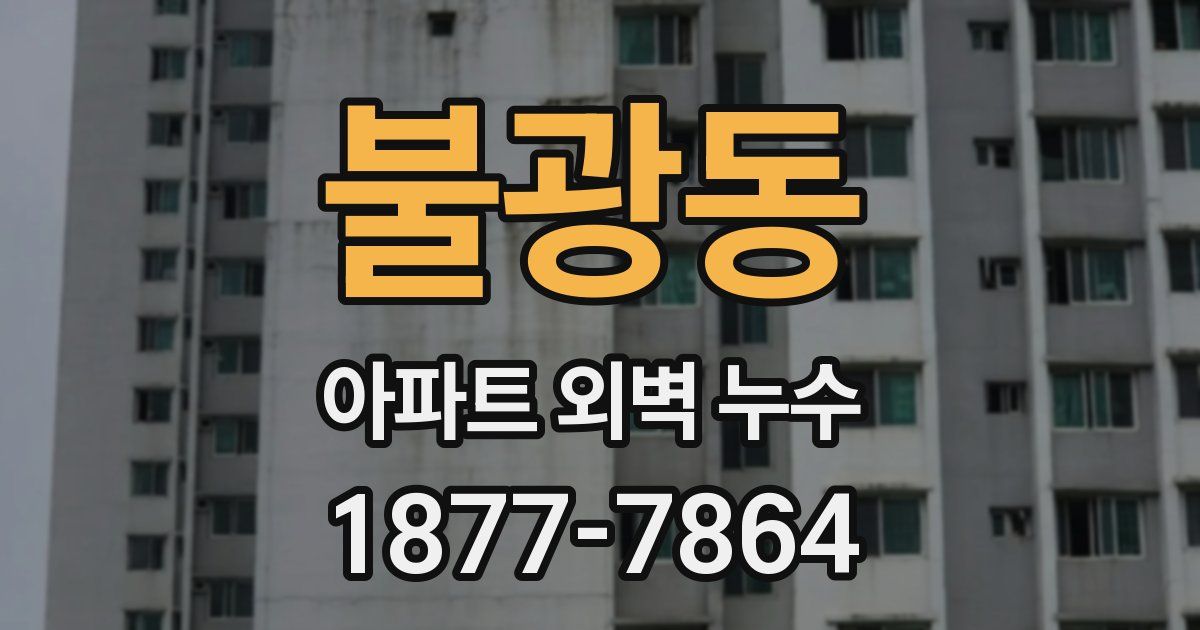 불광동 아파트 외벽 누수