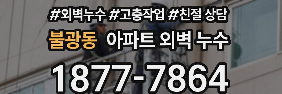 불광동 아파트 외벽 누수