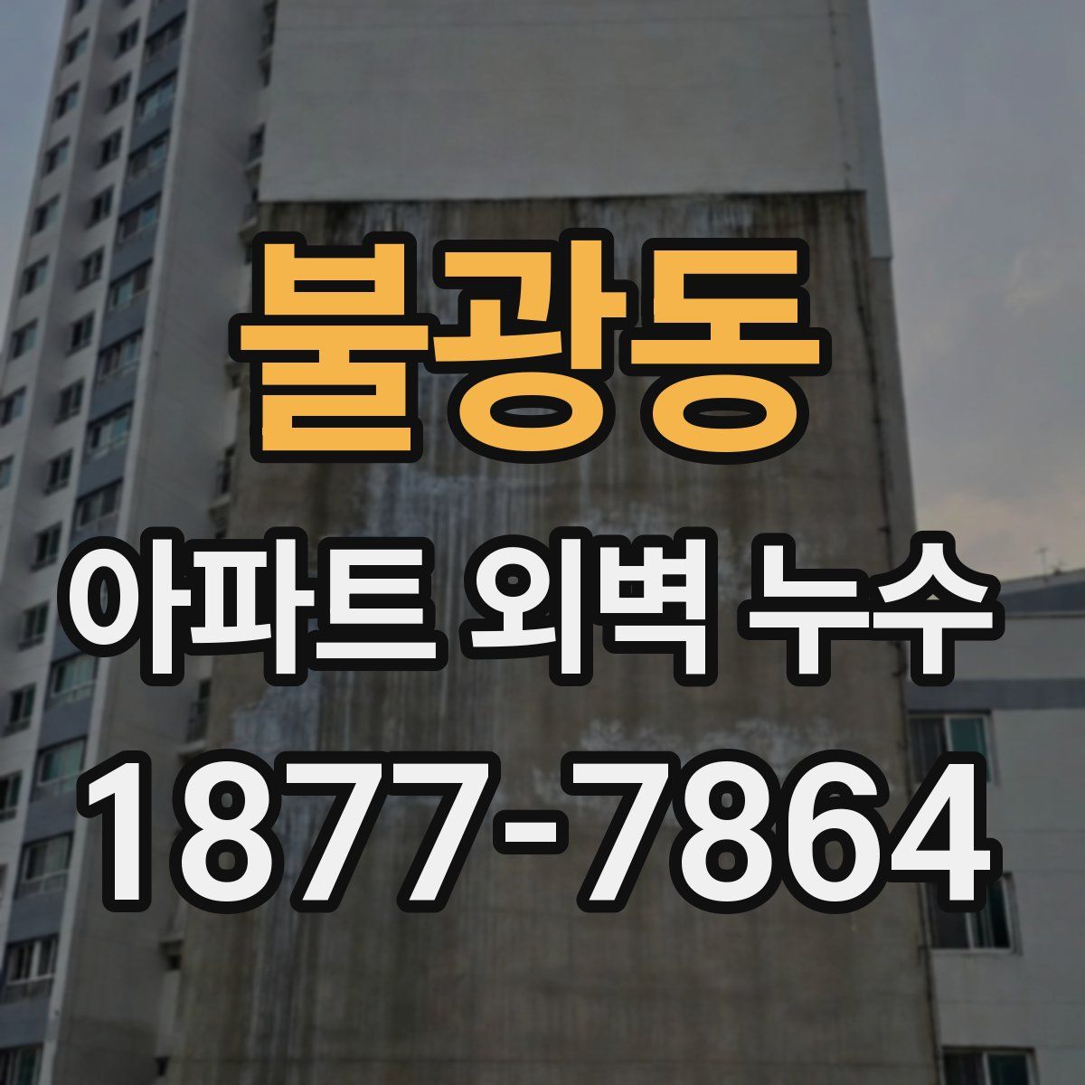 불광동 아파트 외벽 누수