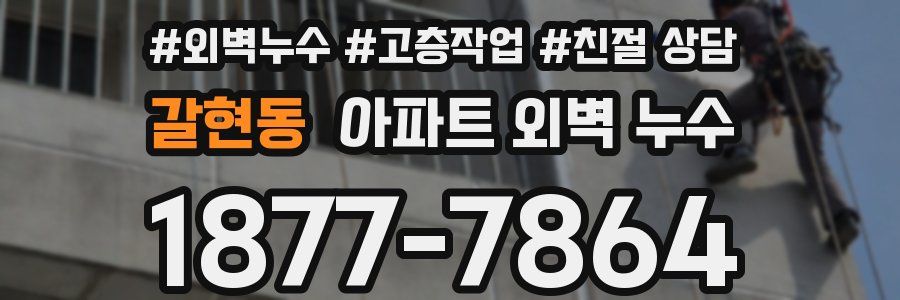 갈현동 아파트 외벽 누수