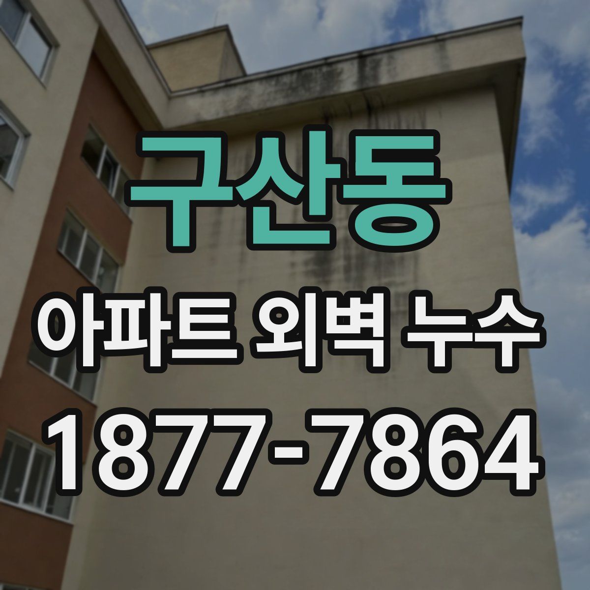 구산동 아파트 외벽 누수