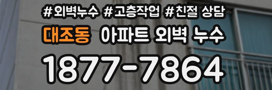대조동 아파트 외벽 누수