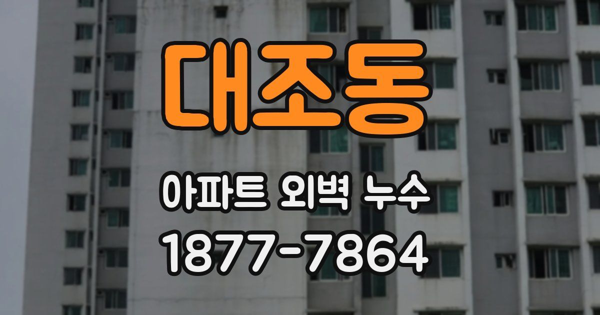 대조동 아파트 외벽 누수