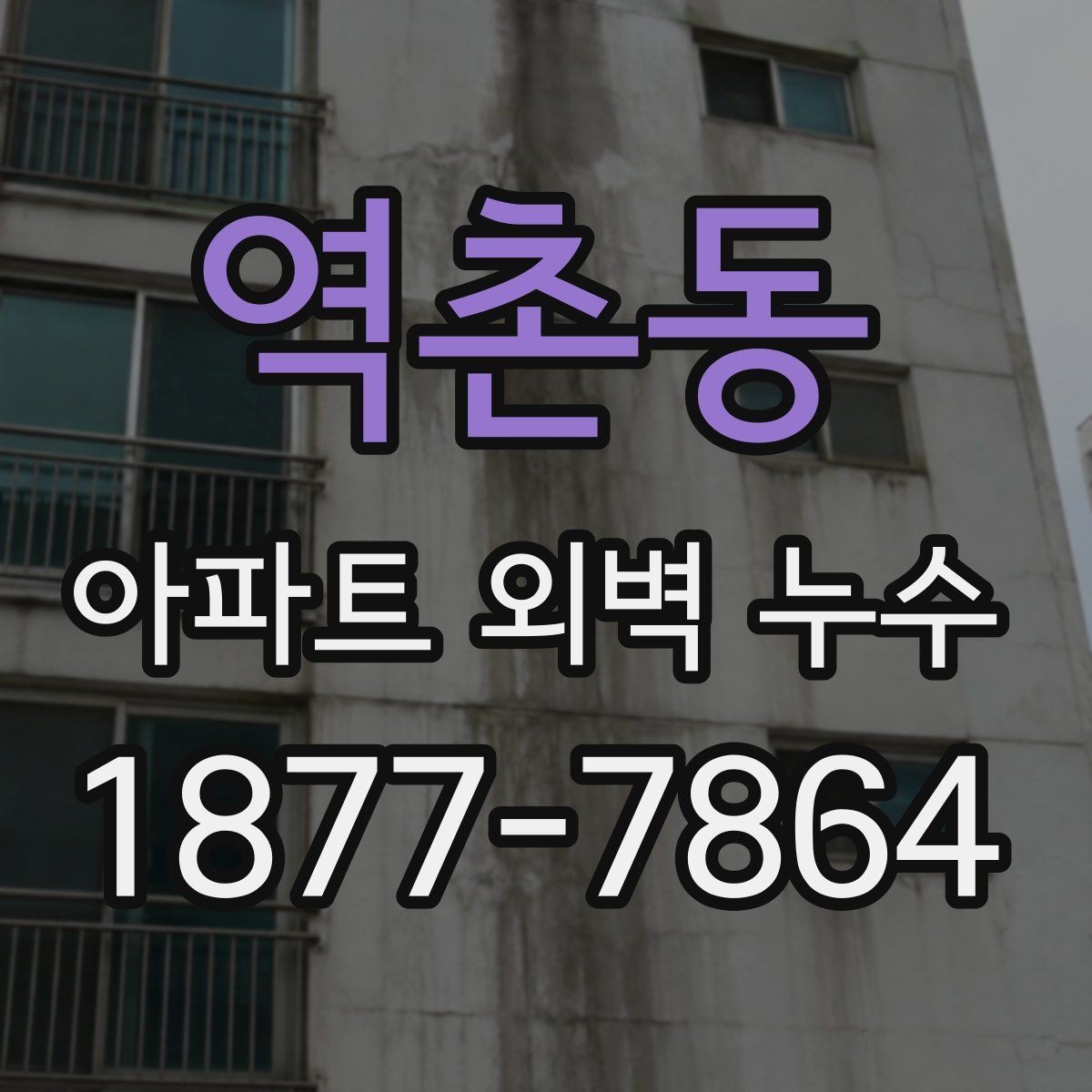 역촌동 아파트 외벽 누수 사례로 알아보는 재발 방지