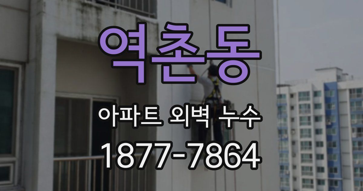 역촌동 아파트 외벽 누수