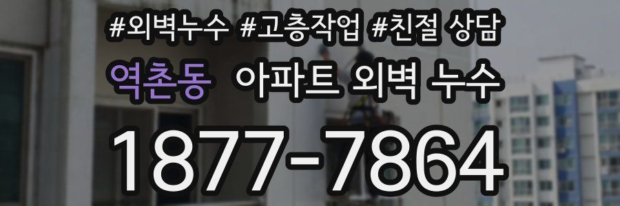 역촌동 아파트 외벽 누수